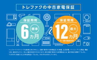 リユース品を安心して購入できる家電保証