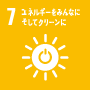 SDGs 目標7: エネルギーをみんなにそしてクリーンに