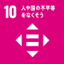 SDGs 目標10: 働きがいも経済成長も