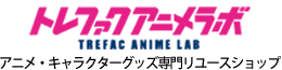 トレファクアニメラボ